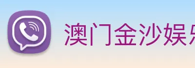澳门金沙娱乐网址 Logo
